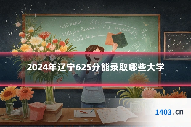 2024年辽宁625分能录取哪些大学