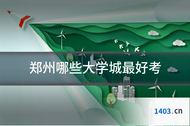 郑州哪些大学城最好考