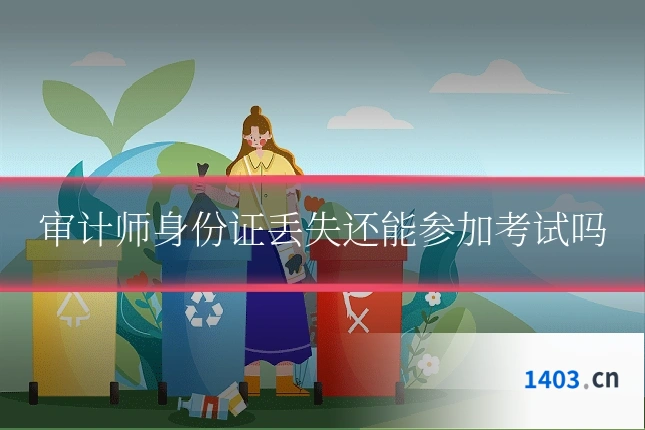 审计师身份证丢失还能参加考试吗