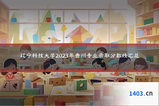辽宁科技大学2023年贵州专业录取分数线汇总