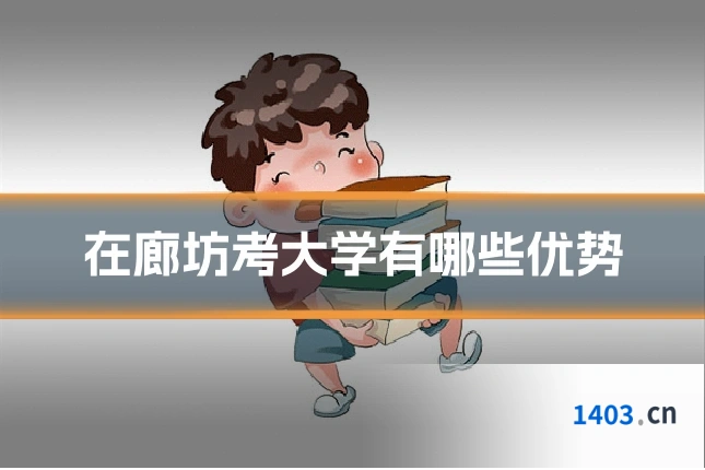 在廊坊考大学有哪些优势