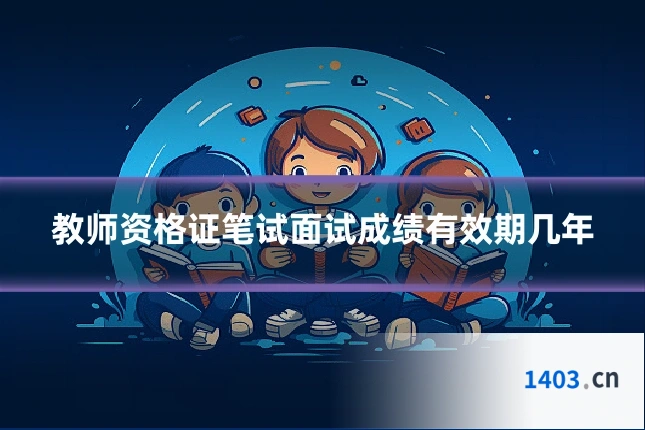 教师资格证笔试面试成绩有效期几年