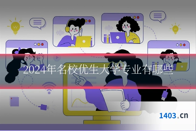 2024年名校优生大学专业有哪些