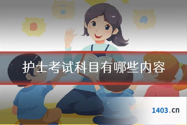 护士考试科目有哪些内容