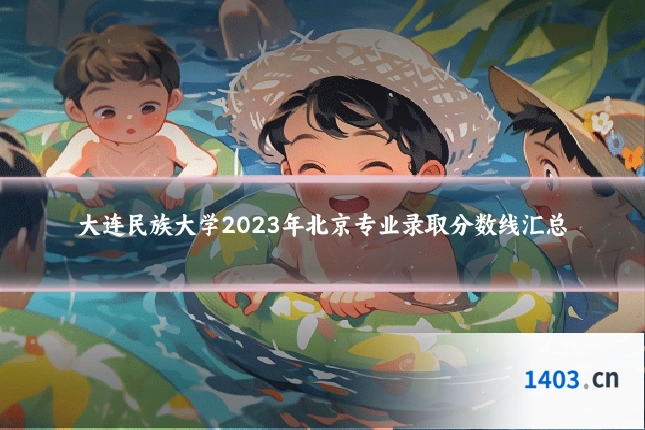 大连民族大学2023年北京专业录取分数线汇总
