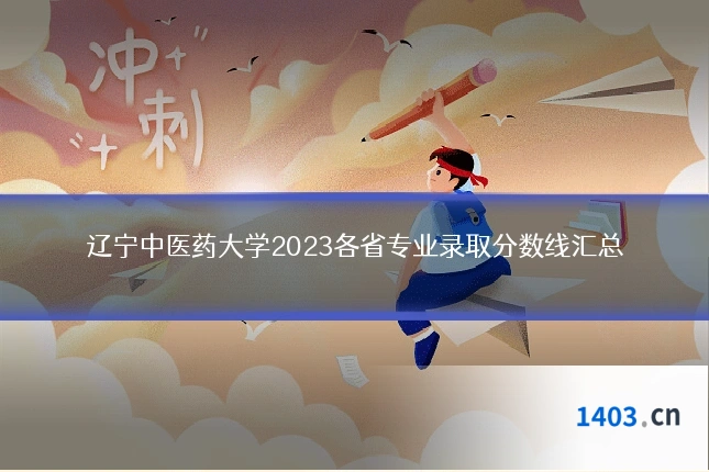 辽宁中医药大学2023各省专业录取分数线汇总