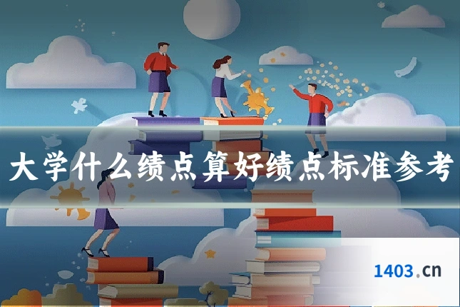 大学什么绩点算好绩点标准参考