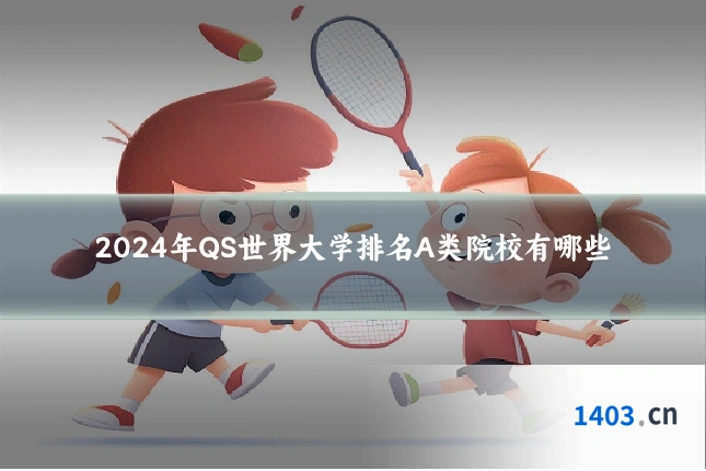 2024年QS世界大学排名A类院校有哪些