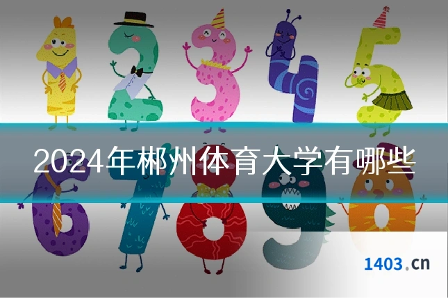 2024年郴州体育大学有哪些