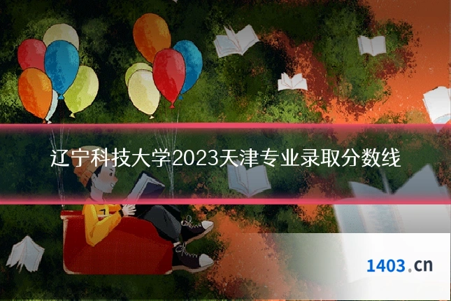 辽宁科技大学2023天津专业录取分数线