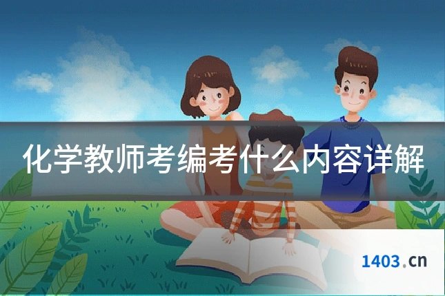 化学教师考编考什么内容详解