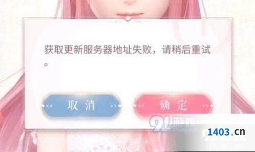 闪耀暖暖获取更新服务器地址失败处理方法