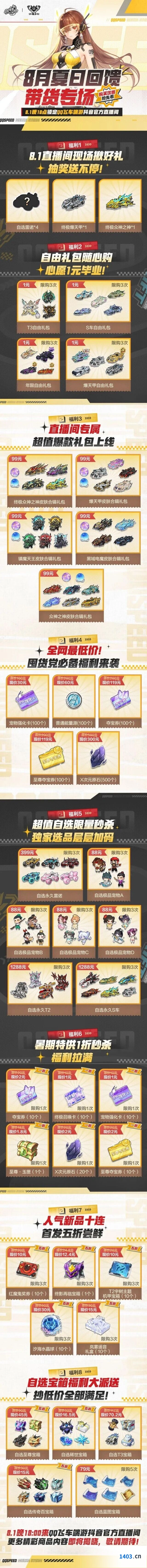 QQ飞车8月1日抖音直播夏日回馈带货专场技巧