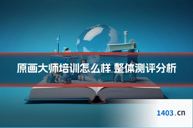 原画大师培训怎么样 整体测评分析