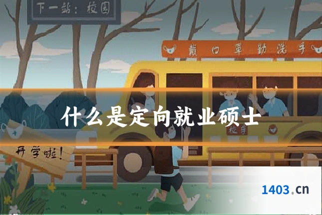 什么是定向就业硕士