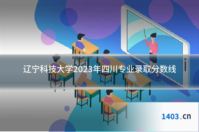 辽宁科技大学2023年四川专业录取分数线