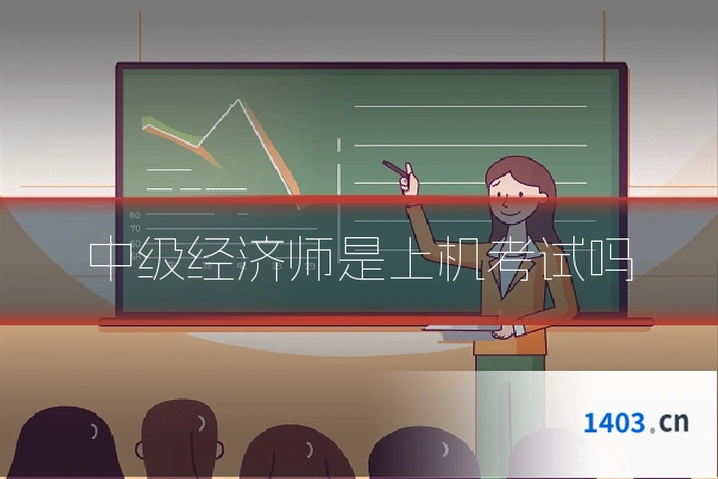 中级经济师是上机考试吗