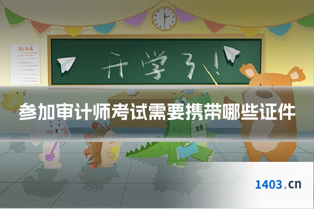 参加审计师考试需要携带哪些证件