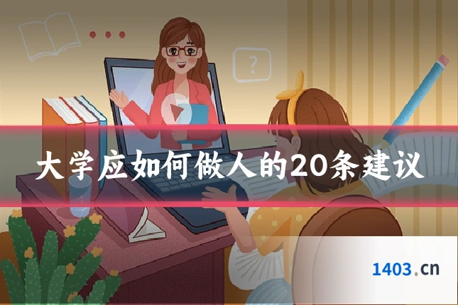 大学应如何做人的20条建议