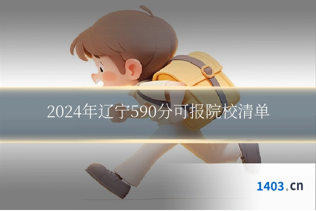 2024年辽宁590分可报院校清单