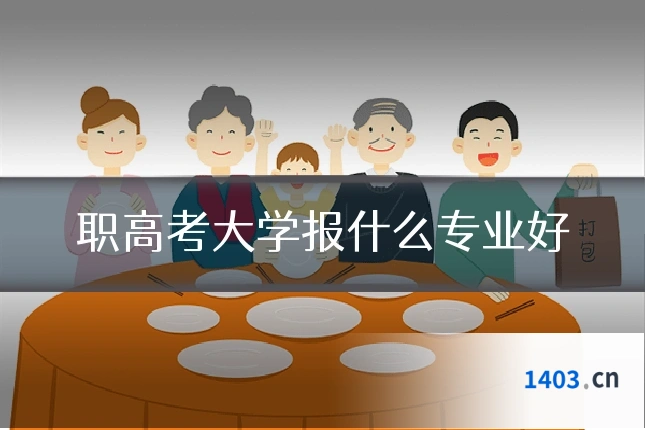职高考大学报什么专业好