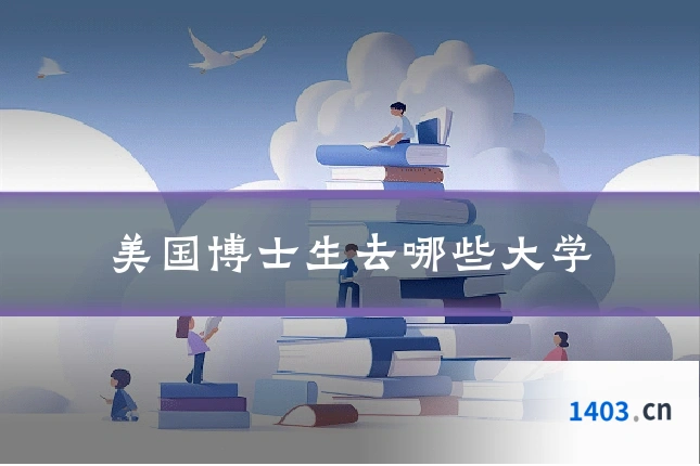 美国博士生去哪些大学