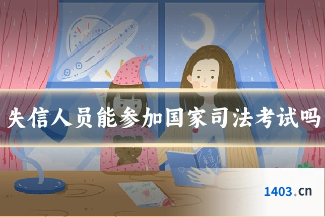 失信人员能参加国家司法考试吗
