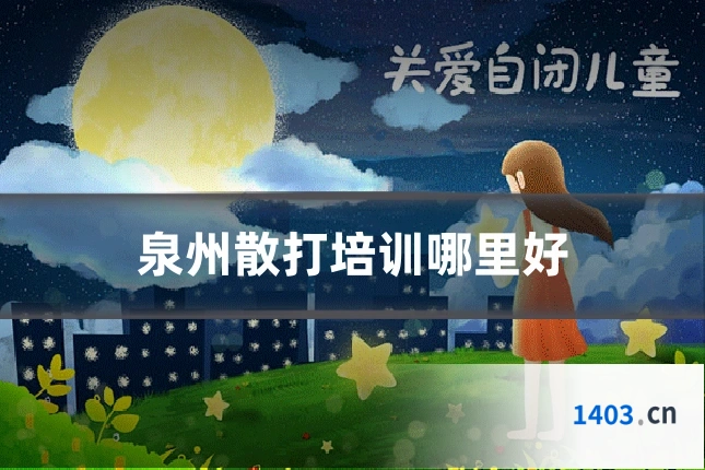 泉州散打培训哪里好
