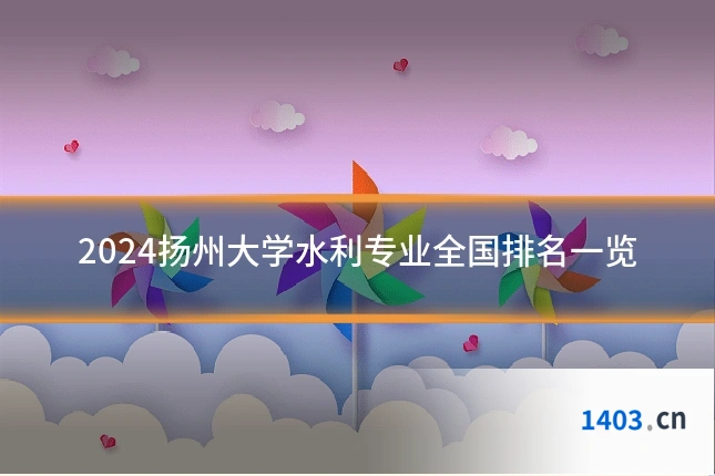 2024扬州大学水利专业全国排名一览