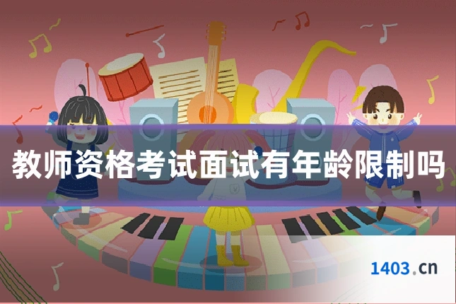 教师资格考试面试有年龄限制吗