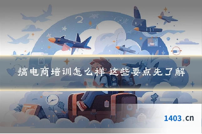 搞电商培训怎么样 这些要点先了解