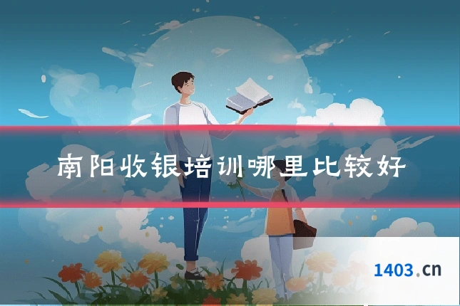 南阳收银培训哪里比较好