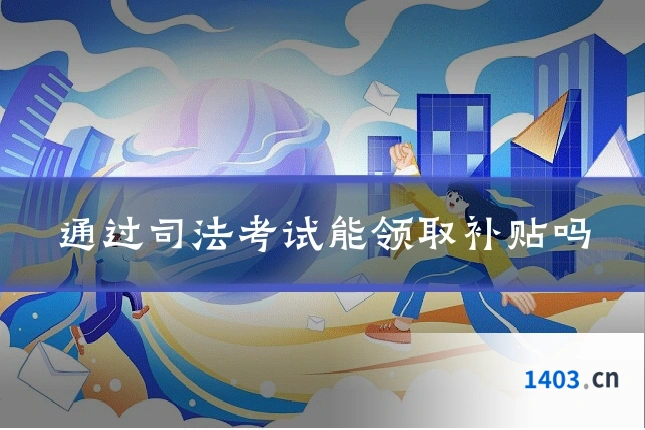 通过司法考试能领取补贴吗