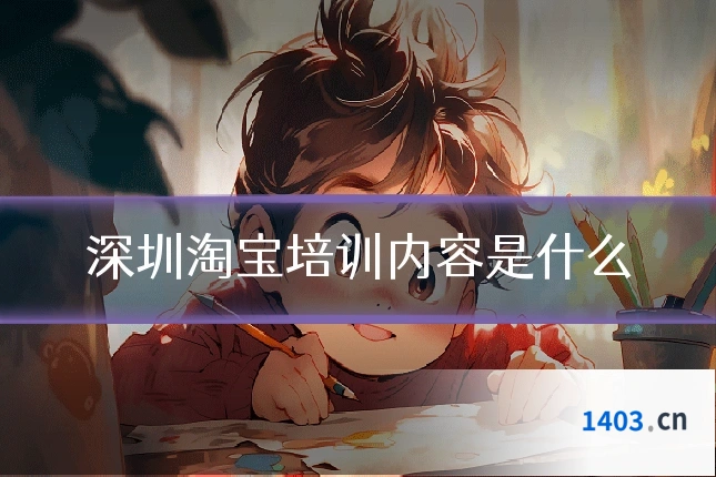 深圳淘宝培训内容是什么