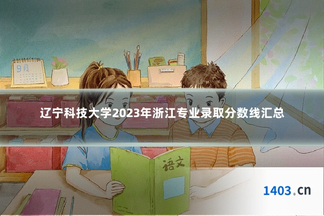 辽宁科技大学2023年浙江专业录取分数线汇总