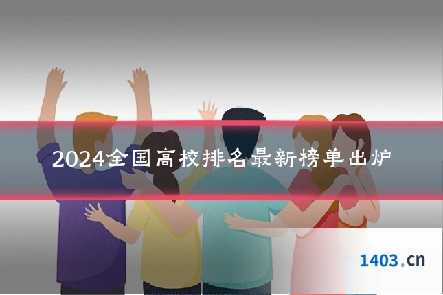 2024全国高校排名最新榜单出炉