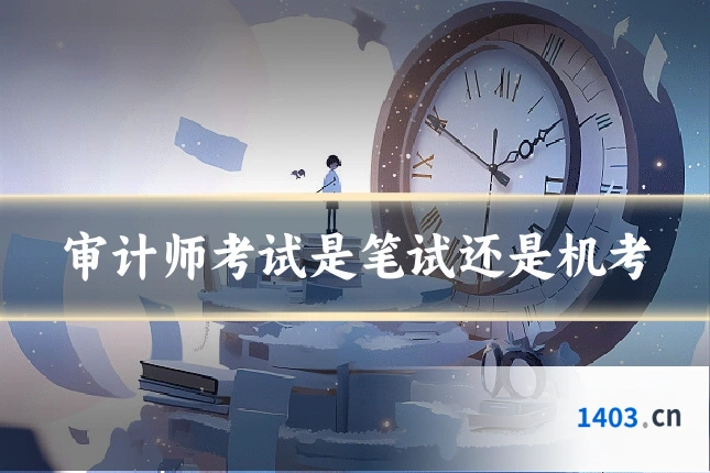审计师考试是笔试还是机考