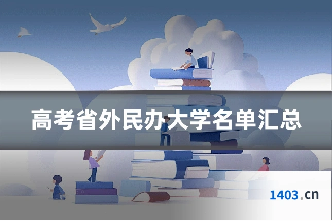 高考省外民办大学名单汇总