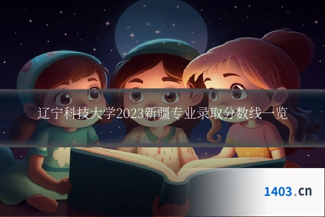 辽宁科技大学2023新疆专业录取分数线一览