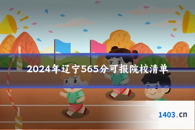 2024年辽宁565分可报院校清单
