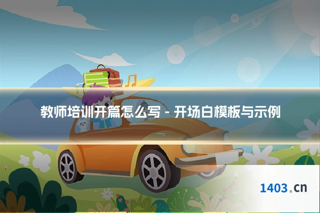 教师培训开篇怎么写 - 开场白模板与示例