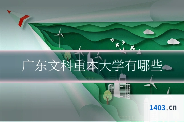 广东文科重本大学有哪些
