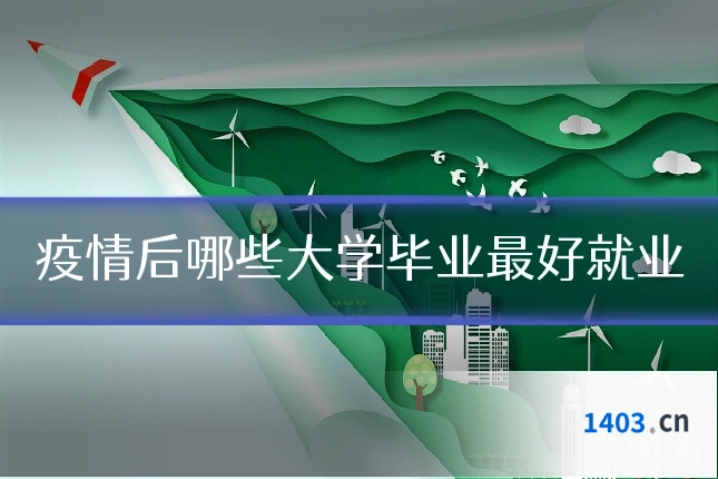 疫情后哪些大学毕业最好就业