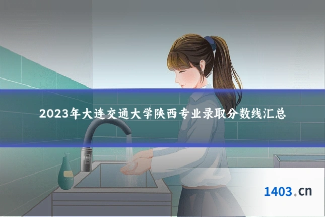 2023年大连交通大学陕西专业录取分数线汇总