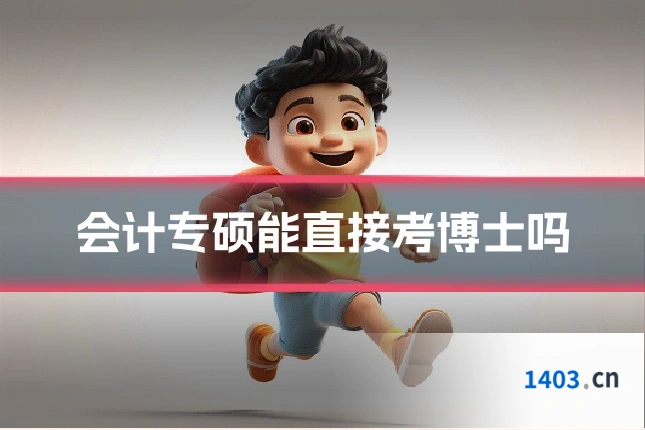会计专硕能直接考博士吗
