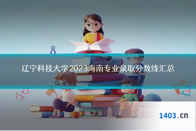 辽宁科技大学2023海南专业录取分数线汇总