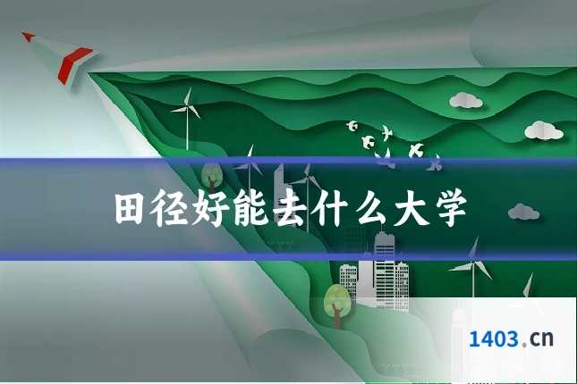 田径好能去什么大学