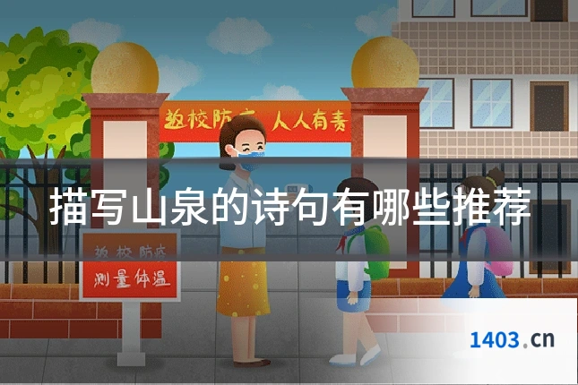 描写山泉的诗句有哪些推荐