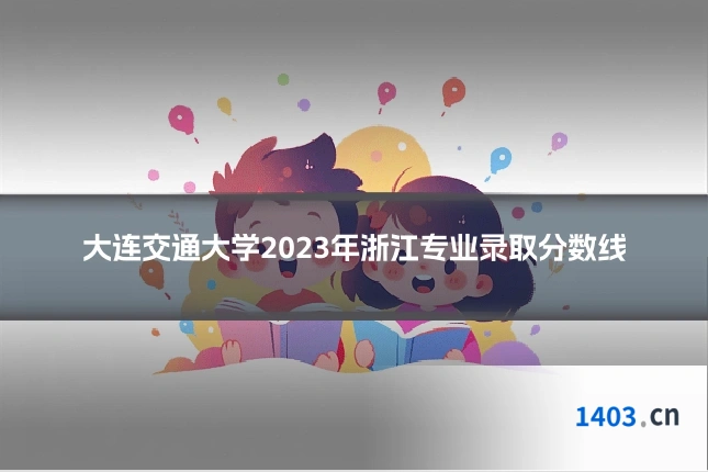 大连交通大学2023年浙江专业录取分数线