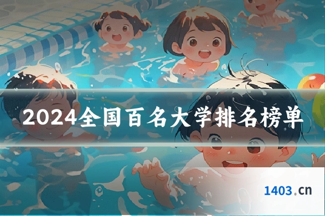 2024全国百名大学排名榜单